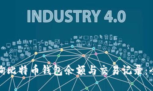 如何查询比特币钱包余额与交易记录：全面指南