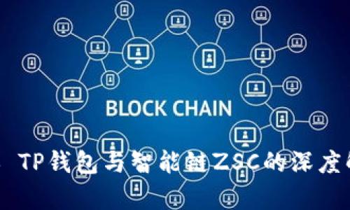 ## TP钱包与智能链ZSC的深度解析