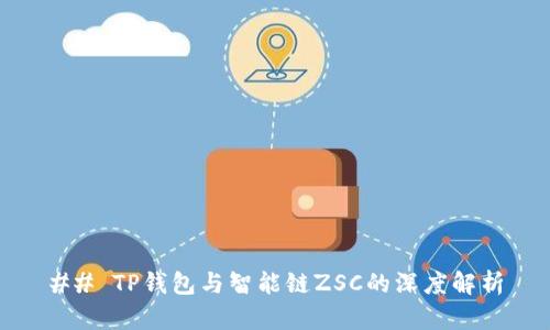 ## TP钱包与智能链ZSC的深度解析
