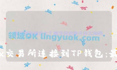 如何将MDex交易所连接到TP钱包：最全面的指南
