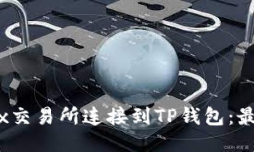 如何将MDex交易所连接到TP钱包：最全面的指南