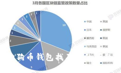 如何解决狗狗币钱包找不到的问题：全面指南