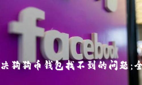 如何解决狗狗币钱包找不到的问题：全面指南