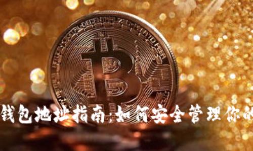 比特币中国钱包地址指南：如何安全管理你的比特币资产