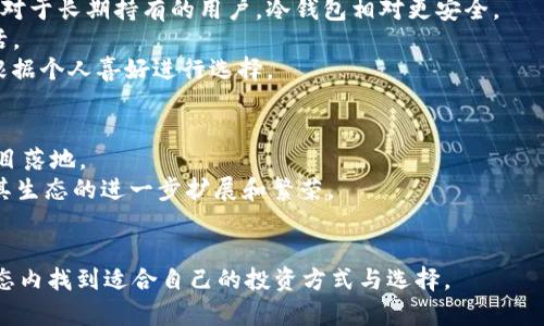 tTP钱包与火币生态链的关系/t

TP钱包, 火币生态链, 区块链钱包, 数字货币交易/guanjianci

TP钱包是一个多功能的区块链钱包，专注于加密货币的存储和交易，而火币生态链（Heco）是一个基于以太坊技术的高性能公链。二者之间的关系主要体现在支持与兼容性上。

TP钱包概述
TP钱包作为一个去中心化的钱包，为用户提供了一种安全、便捷的加密货币存储方式。用户可以使用TP钱包存储多种数字货币，包括以太坊和ERC20代币等。TP钱包还支持DApp（去中心化应用），为用户提供了更多的投资和使用选择。此外，TP钱包还注重用户体验，界面友好，使用简单，使得新手用户也能迅速上手。

火币生态链（Heco）简介
火币生态链（Heco）是由火币集团推出的一条基于以太坊技术的高性能公链，旨在支持分布式应用程序（DApp）和数字资产的交易。Heco链提供较低的交易费用和更快的交易确认时间，受到许多用户和开发者的青睐。其生态系统中涌现了许多优质项目，并且与火币交易所的生态相辅相成，形成了完整的数字资产交易和管理体系。

TP钱包与火币生态链的关系
TP钱包与火币生态链之间的关系主要体现在以下几个方面：
首先，TP钱包支持Heco链上的数字资产，这意味着用户可以在TP钱包中存储和管理Heco链上的代币。而这种支持不仅提高了用户的资金安全性，还带来了更为丰富的投资选择。
其次，TP钱包可以通过Heco链为用户提供低成本、高效率的交易服务。用户在进行数字资产交易时，可以选择直接在TP钱包内操作，无需在繁琐的交易所中进行转账和兑换。此外，由于Heco链的交易确认速度较快，用户可以在更短的时间内完成交易。

如何使用TP钱包与火币生态链结合进行投资
在TP钱包中投资火币生态链上的项目需按照以下步骤进行：
第一步，下载并安装TP钱包。用户可以在官方网站或各大应用商店中找到TP钱包的下载链接，确保下载的是官方版本，以保证安全性。
第二步，创建钱包账户。用户需要按照指引进行账户的创建，设定密码并备份助记词，以防丢失。
第三步，添加Heco链。在TP钱包中，用户可以找到链选择的功能，选择Heco链以激活其支持的数字资产。
第四步，进行交易。在TP钱包中，用户可以通过交易功能进行各种数字资产的交易，包括购买、交换等。系统会显示当前的交易费用和确认时间，用户可根据自己的需求进行选择。

相关问题及解答

1. TP钱包安全性如何？
TP钱包在安全性方面采取了多重措施。首先，TP钱包为用户提供了私钥管理功能，用户的私钥存储在设备本地，非托管模式确保没有第三方可以直接访问。此外，钱包支持生物识别技术（如指纹识别）与密码保护的结合，增加了账户安全性。
除了基础的安全控制，TP钱包还定期更新其安全协议，确保能够抵御最新的网络攻击。此外，用户对私钥的保护也是至关重要的，建议用户在处理恢复助记词和私钥时，避免网络泄露的威胁。

2. 火币生态链上的项目有哪些值得投资的？
火币生态链上涌现了多种优质项目，涵盖DeFi、NFT、DApp和基础设施等多个方向。比较知名的项目包括：...
首先，Heco上的稳定币项目为很多用户提供了避险的投资机会，用户可以通过换取Heco链上的稳定币参与到流动性挖矿等活动中，从而获得较为可观的收益率。
其次，一些基于Heco链的去中心化交易所（DEX）也成为投资者的关注焦点。这些平台支持用户在圈内进行无中心化交易，具有低费用和快速交易确认的特点。用户可以通过资金池挖矿，获得平台代币或收益。

3. 如何选择适合自己的区块链钱包？
选择适合自己的区块链钱包需要考虑多个因素。首先，根据你的交易频率选择热钱包或冷钱包。对于每日交易的用户，选择热钱包更为方便，而对于长期持有的用户，冷钱包相对更安全。
其次，兼容性也是个重要因素。如果你计划进行多种代币的存储和交易，建议选一个支持多链的钱包，如TP钱包，支持多个平台的代币，更加灵活。
此外，用户必须关注钱包的安全性及用户评价，确保选择一个口碑好的钱包。此外，钱包的用户体验、操作界面也会影响使用的便利性，用户应根据个人喜好进行选择。

4. 火币生态链的未来发展前景如何？
火币生态链未来的发展前景看好。一方面，随着区块链技术的不断发展，Heco链在基础设施和应用场景上持续，吸引了越来越多的开发者和项目落地。
另一方面，火币集团的资源和用户基础为Heco链的推广提供了强有力的支持。随着越来越多的用户和项目向Heco链迁移或布局，可能会推动其生态的进一步扩展和繁荣。
此外，Heco链还在探索跨链互操作性与多链布局，这种发展战略将使其在未来的区块链行业中占据一席之地，进一步增强其市值与影响力。

总结：TP钱包与火币生态链的结合相辅相成，形成了一个安全和便捷的数字资产存储与交易生态。无论是新手还是资深用户，都可以在这一生态内找到适合自己的投资方式与选择。
