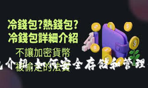 以太坊官方钱包介绍：如何安全存储和管理你的以太坊资产