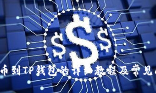 Titan提币到TP钱包的详细教程及常见问题解答
