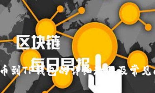 Titan提币到TP钱包的详细教程及常见问题解答