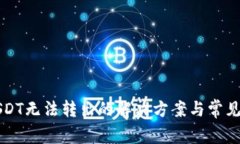 TP钱包USDT无法转出的解决方案与常见问题解析