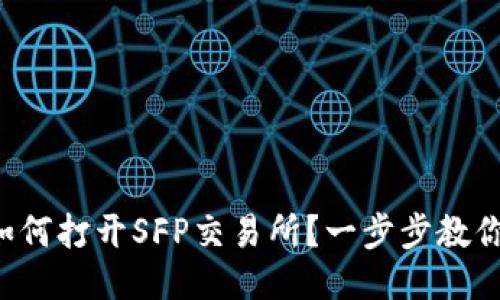TP钱包中如何打开SFP交易所？一步步教你轻松交易！