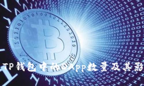 ### TP钱包中的DApp数量及其影响分析