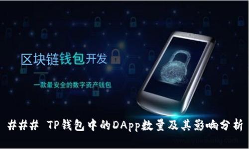 ### TP钱包中的DApp数量及其影响分析