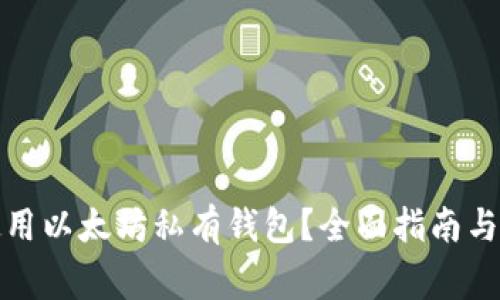 如何选择和使用以太坊私有钱包？全面指南与常见问题解答