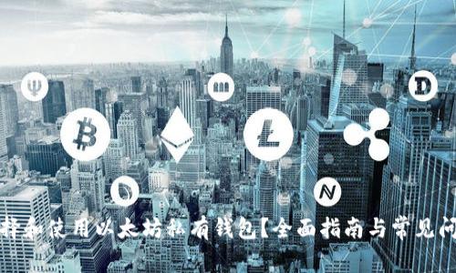 如何选择和使用以太坊私有钱包？全面指南与常见问题解答