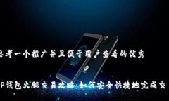 思考一个推广并且便于用户查看的优秀TP钱包火腿