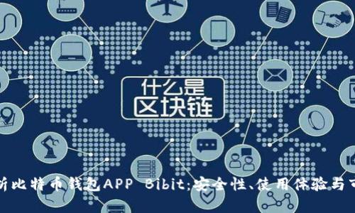全面解析比特币钱包APP Bibit：安全性、使用体验与市场前景