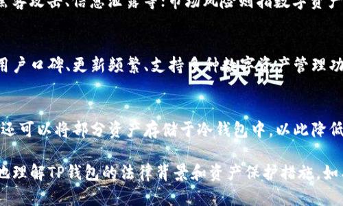 TP钱包会被法院冻结吗？如何保护您的数字资产
TP钱包, 法院冻结, 数字资产, 资金安全/guanjianci

在数字货币和区块链技术日益普及的今天，TP钱包作为一种数字资产管理工具，受到越来越多用户的青睐。然而，伴随着对这种新兴技术的不断发展，相应的法律法规也在不断完善。人们不禁要问，TP钱包会被法院冻结吗？在此，我们将深入探讨这个问题，并提供一些保护您数字资产的建议。

一、TP钱包的基本概念
TP钱包是一种数字资产存储和管理工具，主要用于存储数字货币如比特币、以太坊等。用户在TP钱包中可以随时查看自己的资产，进行交易、转账等操作。TP钱包的去中心化特点使其在某种程度上能够保护用户的隐私，但这也带来了一些法律风险。

二、法院冻结的法律背景
在讨论TP钱包是否会被法院冻结之前，我们需要了解法院冻结的法律背景。法院冻结通常是为了保障债权人的权益，避免债务人转移资产。在中国，法院可以依据《民事诉讼法》的相关规定对债务人的资产进行查封、冻结。对于数字资产的处理，法院需要依据具体案例进行判决，这就是TP钱包可能被冻结的法律依据。

三、TP钱包被法院冻结的可能性
1.资产来源问题：如果您的TP钱包中存储的数字资产来源于非法活动，比如洗钱、诈骗等，法院有可能对您进行资产冻结。
2.债务问题：如果您在债务纠纷中被起诉，法院可能会对您的TP钱包进行资产冻结，以确保债权人可以得到相应的赔偿。
3.法律合规问题：作为一种新兴的资产管理工具，TP钱包的使用可能涉及到更多的法律合规问题，尤其是在不断变化的法律环境中，一旦不符合相关法规，也可能面临被冻结的风险。

四、如何保护您的数字资产免遭冻结
为了有效保护您的TP钱包及其内的数字资产，您可以采取以下措施：
1. 合规操作：确保您所有的交易和资产来源都是合法的，避免陷入法律纠纷。
2. 定期审查：定期检查自己的资产来源和交易记录，确保符合相关法律法规。
3. 学习法律知识：了解与数字资产相关的法律法规，提升自己的法律意识，减少潜在的法律风险。
4. 寻求法律帮助：在遇到法律问题时，及时寻求专业律师的帮助，对您的资产进行有效保护。

五、可能相关的问题

1. TP钱包中的资产可以追回吗？
TP钱包中的资产如果被法院冻结，用户可以通过法律途径进行申诉和追回。然而，追回的难易程度取决于具体案件的情况，例如债务情况、资产来源等。如果是在法律允许的框架内，大部分情况下是可以通过合理的法律渠道进行资产的追回的。

2. 使用TP钱包的风险有哪些？
使用TP钱包的风险主要包括：法律风险、技术风险和市场风险。法律风险表现在不合规的操作可能导致资产被冻结；技术风险则来自于黑客攻击、信息泄露等；市场风险则指数字资产的价格波动可能带来的经济损失。因此，用户在使用TP钱包时需对这些风险进行充分评估，并采取相应的防范措施。

3. 如何选择合适的TP钱包？
选择合适的TP钱包需要考虑多个因素，如钱包的安全性能、用户评价、功能特色以及是否符合当地的法律法规等。建议选择那些有良好用户口碑、更新频繁、支持多种数字资产管理功能的钱包。使用前，最好查阅相关资料和用户反馈，以确保选择的TP钱包在安全性和使用便捷性方面都能满足您的需求。

4. TP钱包的安全性如何保障？
TP钱包的安全性保障主要依赖于其技术架构及用户的使用习惯。用户应当设置复杂的密码、启用两步验证功能，并定期更新密码。此外，还可以将部分资产存储于冷钱包中，以此降低被黑客攻击的风险。同时，注意更新钱包的应用程序版本，确保其拥有最新的安全补丁。

综上所述，TP钱包虽具有众多优势，但在使用过程中也需谨慎对待可能出现的法律风险。希望通过以上的分析，能帮助到广大用户更好地理解TP钱包的法律背景和资产保护措施，如有进一步问题，请咨询专业法律机构进行深入了解。