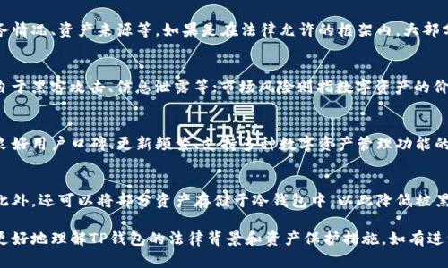 TP钱包会被法院冻结吗？如何保护您的数字资产
TP钱包, 法院冻结, 数字资产, 资金安全/guanjianci

在数字货币和区块链技术日益普及的今天，TP钱包作为一种数字资产管理工具，受到越来越多用户的青睐。然而，伴随着对这种新兴技术的不断发展，相应的法律法规也在不断完善。人们不禁要问，TP钱包会被法院冻结吗？在此，我们将深入探讨这个问题，并提供一些保护您数字资产的建议。

一、TP钱包的基本概念
TP钱包是一种数字资产存储和管理工具，主要用于存储数字货币如比特币、以太坊等。用户在TP钱包中可以随时查看自己的资产，进行交易、转账等操作。TP钱包的去中心化特点使其在某种程度上能够保护用户的隐私，但这也带来了一些法律风险。

二、法院冻结的法律背景
在讨论TP钱包是否会被法院冻结之前，我们需要了解法院冻结的法律背景。法院冻结通常是为了保障债权人的权益，避免债务人转移资产。在中国，法院可以依据《民事诉讼法》的相关规定对债务人的资产进行查封、冻结。对于数字资产的处理，法院需要依据具体案例进行判决，这就是TP钱包可能被冻结的法律依据。

三、TP钱包被法院冻结的可能性
1.资产来源问题：如果您的TP钱包中存储的数字资产来源于非法活动，比如洗钱、诈骗等，法院有可能对您进行资产冻结。
2.债务问题：如果您在债务纠纷中被起诉，法院可能会对您的TP钱包进行资产冻结，以确保债权人可以得到相应的赔偿。
3.法律合规问题：作为一种新兴的资产管理工具，TP钱包的使用可能涉及到更多的法律合规问题，尤其是在不断变化的法律环境中，一旦不符合相关法规，也可能面临被冻结的风险。

四、如何保护您的数字资产免遭冻结
为了有效保护您的TP钱包及其内的数字资产，您可以采取以下措施：
1. 合规操作：确保您所有的交易和资产来源都是合法的，避免陷入法律纠纷。
2. 定期审查：定期检查自己的资产来源和交易记录，确保符合相关法律法规。
3. 学习法律知识：了解与数字资产相关的法律法规，提升自己的法律意识，减少潜在的法律风险。
4. 寻求法律帮助：在遇到法律问题时，及时寻求专业律师的帮助，对您的资产进行有效保护。

五、可能相关的问题

1. TP钱包中的资产可以追回吗？
TP钱包中的资产如果被法院冻结，用户可以通过法律途径进行申诉和追回。然而，追回的难易程度取决于具体案件的情况，例如债务情况、资产来源等。如果是在法律允许的框架内，大部分情况下是可以通过合理的法律渠道进行资产的追回的。

2. 使用TP钱包的风险有哪些？
使用TP钱包的风险主要包括：法律风险、技术风险和市场风险。法律风险表现在不合规的操作可能导致资产被冻结；技术风险则来自于黑客攻击、信息泄露等；市场风险则指数字资产的价格波动可能带来的经济损失。因此，用户在使用TP钱包时需对这些风险进行充分评估，并采取相应的防范措施。

3. 如何选择合适的TP钱包？
选择合适的TP钱包需要考虑多个因素，如钱包的安全性能、用户评价、功能特色以及是否符合当地的法律法规等。建议选择那些有良好用户口碑、更新频繁、支持多种数字资产管理功能的钱包。使用前，最好查阅相关资料和用户反馈，以确保选择的TP钱包在安全性和使用便捷性方面都能满足您的需求。

4. TP钱包的安全性如何保障？
TP钱包的安全性保障主要依赖于其技术架构及用户的使用习惯。用户应当设置复杂的密码、启用两步验证功能，并定期更新密码。此外，还可以将部分资产存储于冷钱包中，以此降低被黑客攻击的风险。同时，注意更新钱包的应用程序版本，确保其拥有最新的安全补丁。

综上所述，TP钱包虽具有众多优势，但在使用过程中也需谨慎对待可能出现的法律风险。希望通过以上的分析，能帮助到广大用户更好地理解TP钱包的法律背景和资产保护措施，如有进一步问题，请咨询专业法律机构进行深入了解。
