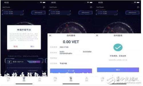 为什么比特币钱包显示交易未确认？解析原因与解决方法
