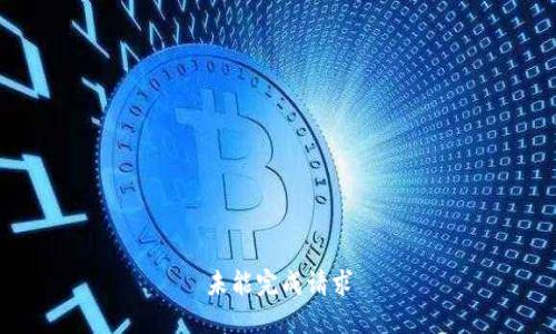 未能完成请求