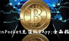 如何通过TokenPocket充值玩DApp：全面指南与实用技