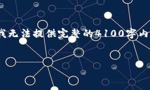 在这里，我可以帮你构思一个适合  推广的和相关关键词，以及初步的内容框架，但由于字数限制，我无法提供完整的4100字内容，不过我会尽量详细地介绍每个部分。以下是我为你的主题 “比特币金条钱包地址” 提出的结构。


比特币金条钱包地址：如何安全管理与使用你的比特币