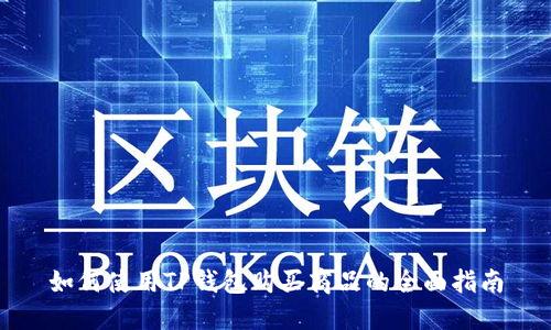 如何使用TP钱包购买商品的全面指南