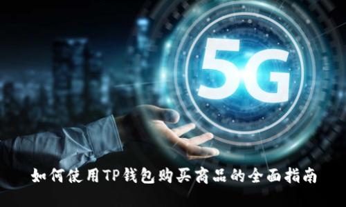 如何使用TP钱包购买商品的全面指南