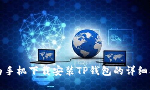 华为手机下载安装TP钱包的详细指南