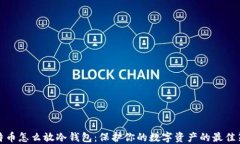 比特币怎么放冷钱包：保护你的数字资产的最佳