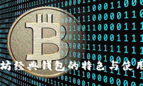 以太坊经典钱包的特色与使用指南