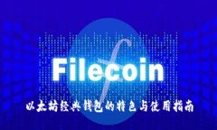 以太坊经典钱包的特色与使用指南