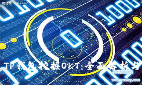 如何通过TP钱包挖掘OKT：全面解析与实用指南