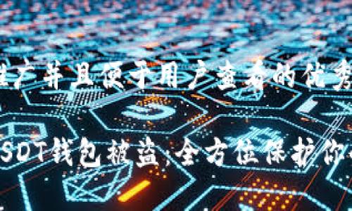 思考一个推广并且便于用户查看的优秀

如何防止USDT钱包被盗：全方位保护你的数字资产