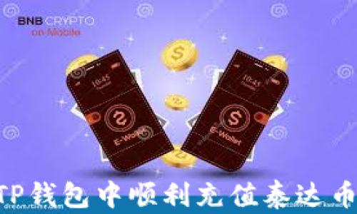 
如何在TP钱包中顺利充值泰达币（USDT）