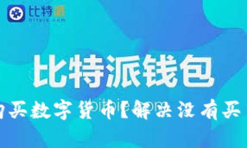 TP钱包如何购买数字货币？解决没有买币窗口的问题
