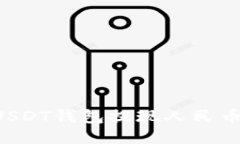 如何通过USDT钱包提现人民币：详细指南
