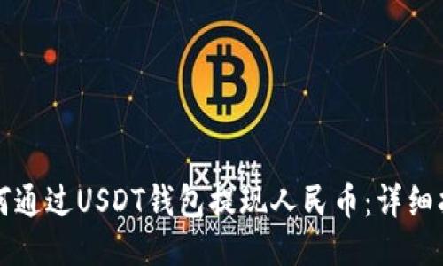 如何通过USDT钱包提现人民币：详细指南