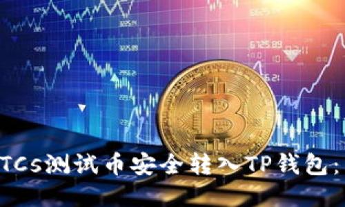 如何将BTCs测试币安全转入TP钱包：详细指南