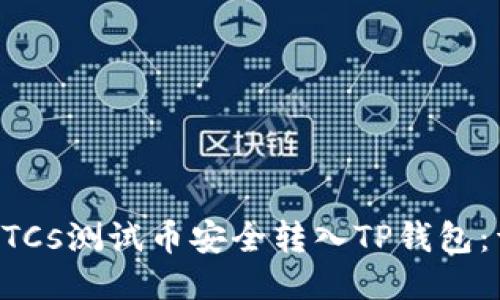 如何将BTCs测试币安全转入TP钱包：详细指南