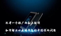 思考一个推广的和关键词如何解决以太坊钱包打