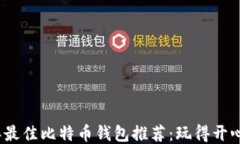 2023年最佳比特币钱包推荐：玩得开心又赚钱