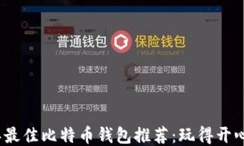 2023年最佳比特币钱包推荐:玩得开心又赚钱