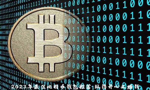 2023年最佳比特币钱包推荐:玩得开心又赚钱