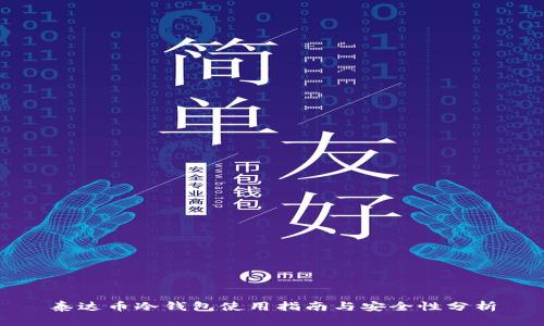 泰达币冷钱包使用指南与安全性分析