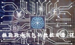 如何更换狗狗币钱包的数据目录：详细指南