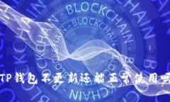  TP钱包不更新还能正常使用吗？