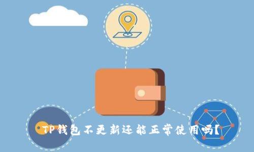  TP钱包不更新还能正常使用吗？