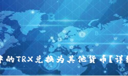 如何将个人钱包中的TRX兑换为其他货币？详细步骤与注意事项