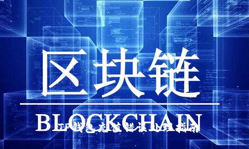  TP钱包充值错误处理指南